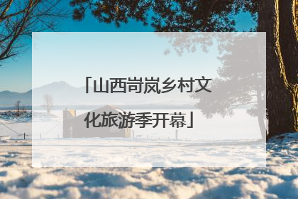 山西岢岚乡村文化旅游季开幕