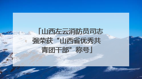 山西左云消防员司志强荣获“山西省优秀共青团干部”称号