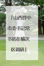 山西晋中市委书记常书铭在榆次区调研
