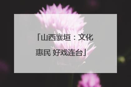 山西襄垣：文化惠民 好戏连台