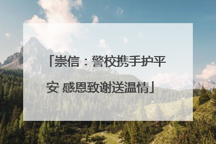 崇信：警校携手护平安 感恩致谢送温情