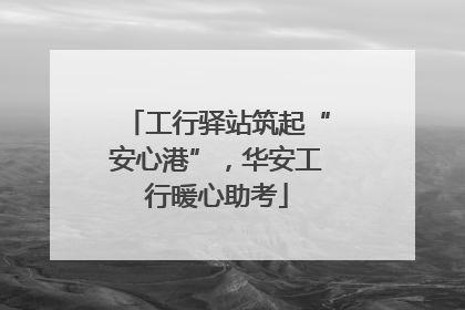 工行驿站筑起“安心港”，华安工行暖心助考