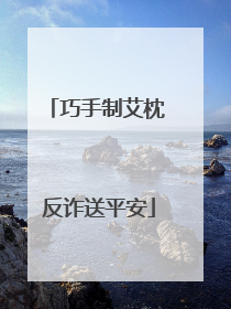巧手制艾枕 反诈送平安