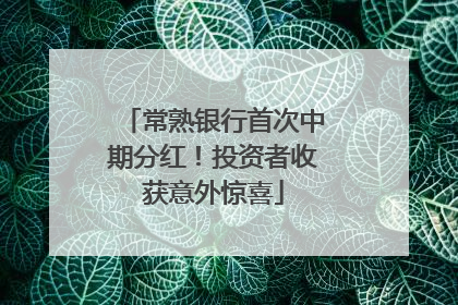 常熟银行首次中期分红！投资者收获意外惊喜