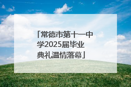 常德市第十一中学2025届毕业典礼温情落幕