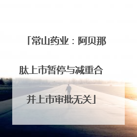 常山药业：阿贝那肽上市暂停与减重合并上市审批无关