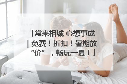 常来相城 心想事成｜免费！折扣！暑期放“价”，畅玩一夏！