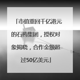 市值重回千亿港元的石药集团，授权对象揭晓，合作金额超过50亿美元