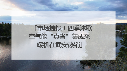 市场捷报！四季沐歌空气能“真省”集成采暖机在武安热销