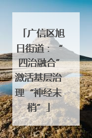 广信区旭日街道：“四治融合”激活基层治理“神经末梢”