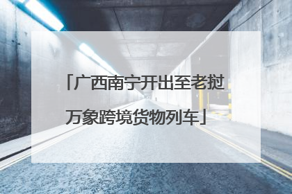 广西南宁开出至老挝万象跨境货物列车