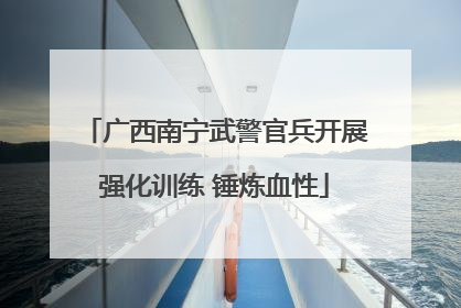 广西南宁武警官兵开展强化训练 锤炼血性