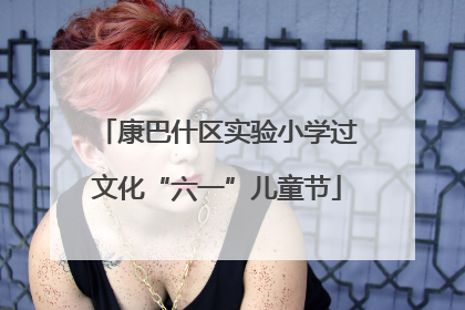 康巴什区实验小学过文化“六一”儿童节