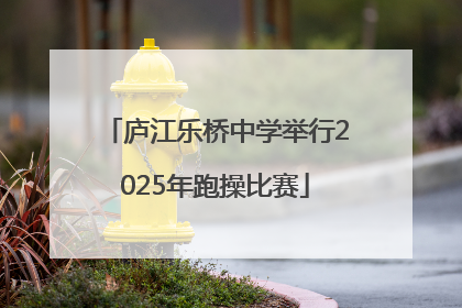 庐江乐桥中学举行2025年跑操比赛