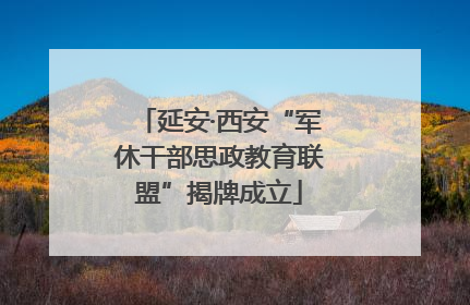 延安·西安“军休干部思政教育联盟”揭牌成立