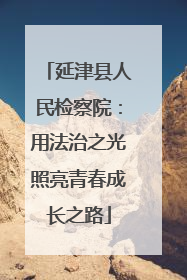 延津县人民检察院：用法治之光照亮青春成长之路
