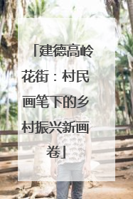 建德高岭花街：村民画笔下的乡村振兴新画卷