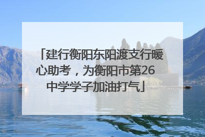 建行衡阳东阳渡支行暖心助考，为衡阳市第26中学学子加油打气