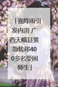 强降雨引发内涝 广西天峨县紧急转移400多名受困师生