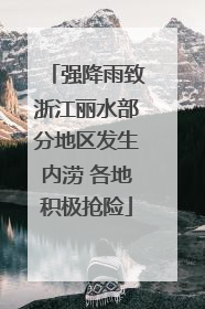 强降雨致浙江丽水部分地区发生内涝 各地积极抢险