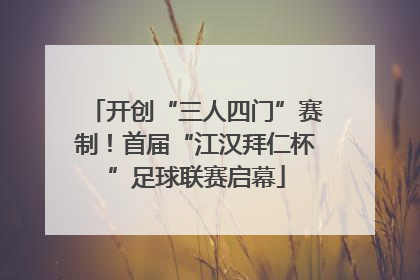 开创“三人四门”赛制！首届“江汉拜仁杯”足球联赛启幕