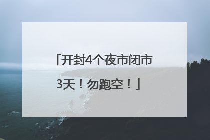 开封4个夜市闭市3天！勿跑空！