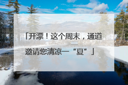 开漂！这个周末，通道邀请您清凉一“夏”