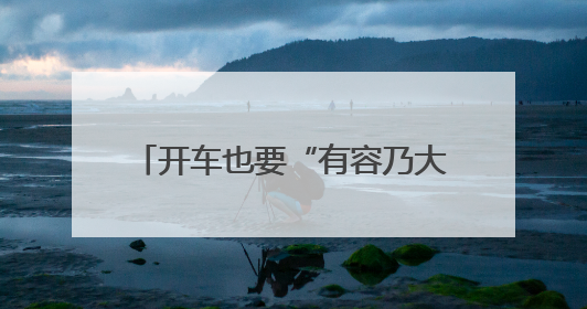 开车也要“有容乃大”！福州这块停车场指引牌标语有点意思