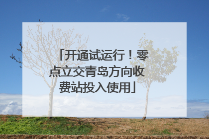 开通试运行！零点立交青岛方向收费站投入使用