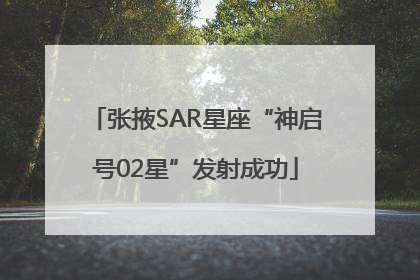 张掖SAR星座“神启号02星”发射成功