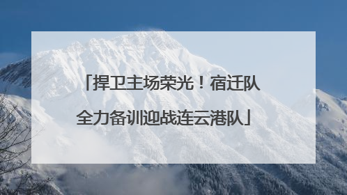 捍卫主场荣光！宿迁队全力备训迎战连云港队