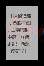 探秘瓷都，登滕王阁……南师附中高一年级走进江西深度研学