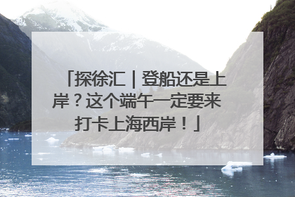 探徐汇｜登船还是上岸？这个端午一定要来打卡上海西岸！