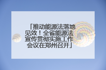 推动能源法落地见效！全省能源法宣传贯彻实施工作会议在郑州召开