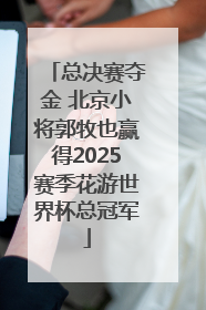 总决赛夺金 北京小将郭牧也赢得2025赛季花游世界杯总冠军