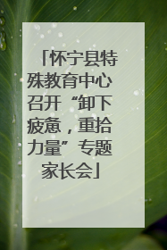 怀宁县特殊教育中心召开“卸下疲惫，重拾力量”专题家长会