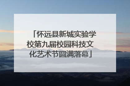 怀远县新城实验学校第九届校园科技文化艺术节圆满落幕