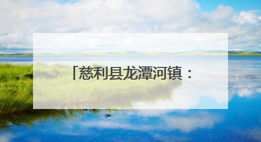 慈利县龙潭河镇：破局“行路难” 铺就“振兴路”