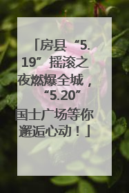 房县“5.19”摇滚之夜燃爆全城，“5.20”国士广场等你邂逅心动！