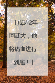 戍边2年回武大，他将热血进行到底！