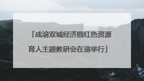 成渝双城经济圈红色资源育人主题教研会在渝举行