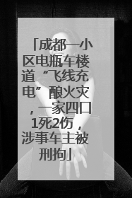 成都一小区电瓶车楼道“飞线充电”酿火灾，一家四口1死2伤，涉事车主被刑拘