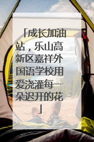 成长加油站，乐山高新区嘉祥外国语学校用爱浇灌每一朵迟开的花