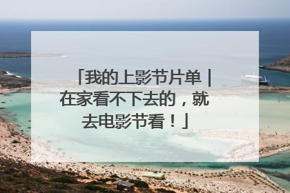 我的上影节片单｜在家看不下去的，就去电影节看！