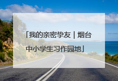 我的亲密挚友｜烟台中小学生习作园地