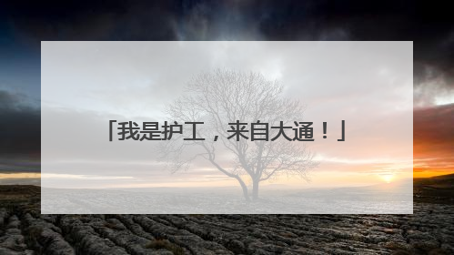 我是护工，来自大通！