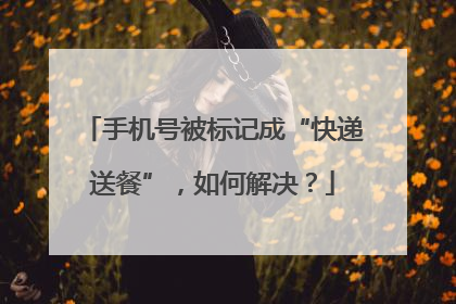 手机号被标记成“快递送餐”，如何解决？
