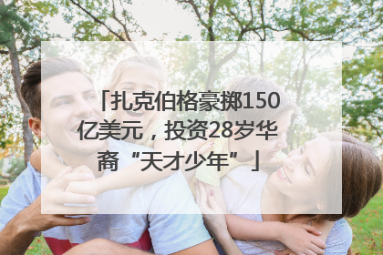 扎克伯格豪掷150亿美元，投资28岁华裔“天才少年”