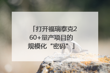 打开福瑞泰克260+量产项目的规模化“密码”