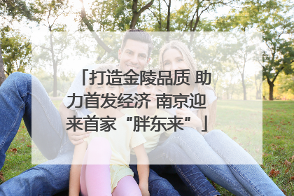 打造金陵品质 助力首发经济 南京迎来首家“胖东来”